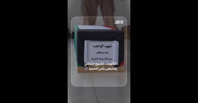 الكويت.. تشييع جثماني ضابطين بأمن الحدود