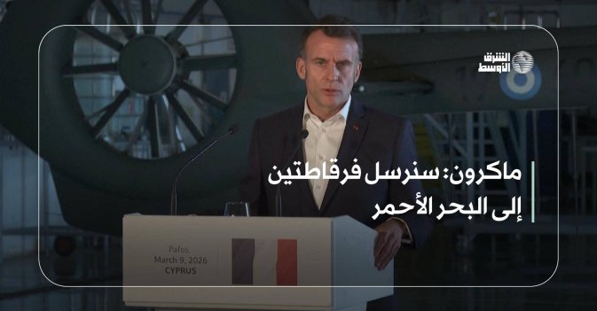 ماكرون: سنرسل فرقاطتين إلى البحر الأحمر
