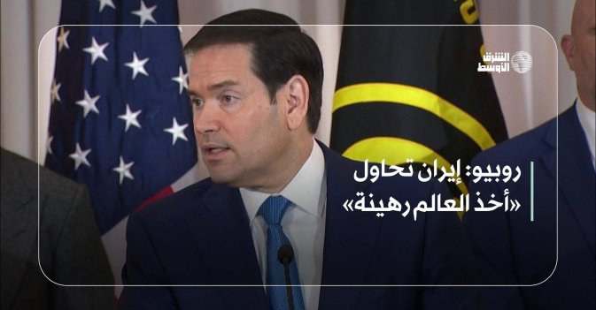 روبيو: إيران تحاول «أخذ العالم رهينة»