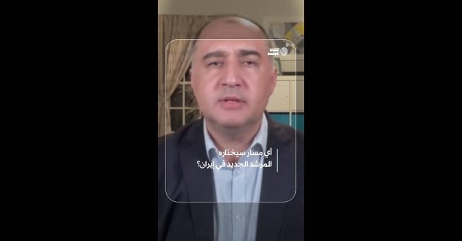 أي مسار سيختاره المرشد الجديد في إيران؟  