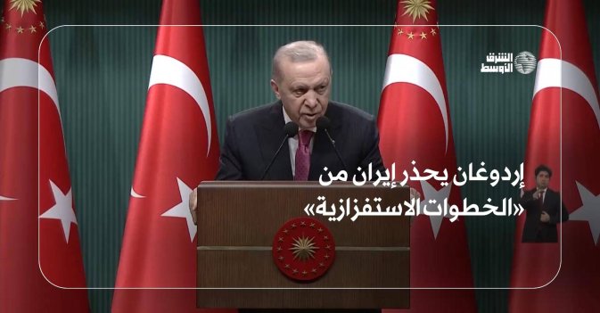 إردوغان يحذر إيران من «الخطوات الاستفزازية»