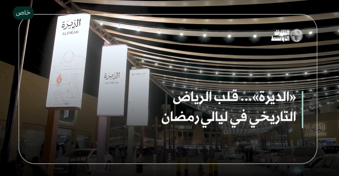 «الديرة»... قلب الرياض التاريخي في ليالي رمضان