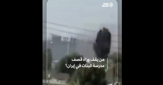 من يقف وراء قصف مدرسة البنات في إيران؟