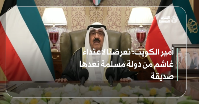 أمير الكويت: تعرضنا لاعتداء غاشم من دولة مسلمة نعدها صديقة