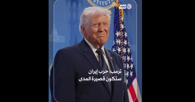 ترمب: حرب إيران ستكون قصيرة المدى