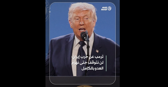 ترمب عن حرب إيران: لن نتوقف حتى نهزم العدو بالكامل