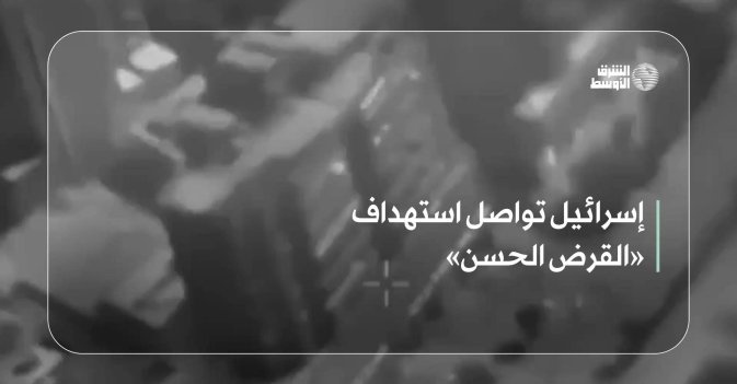 إسرائيل تواصل استهداف «القرض الحسن»