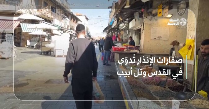 صفارات الإنذار تُدوّي في القدس وتل أبيب