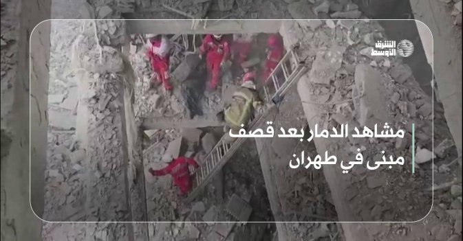 مشاهد الدمار بعد قصف مبنى في طهران