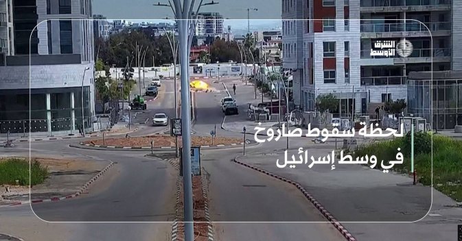 لحظة سقوط صاروخ في وسط إسرائيل