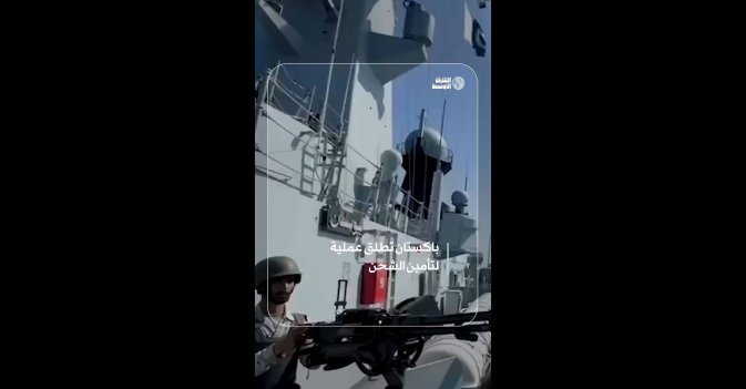 باكستان تطلق عملية لتأمين الشحن