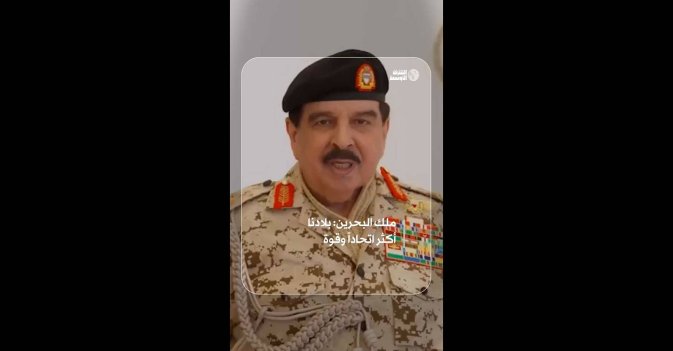 ملك البحرين: بلادنا أكثر اتحاداً وقوة
