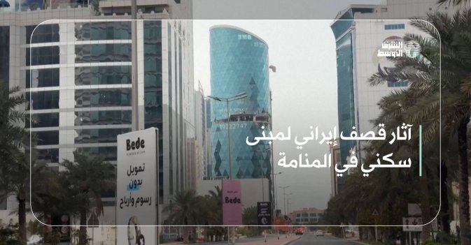 آثار قصف إيراني لمبنى سكني في المنامة