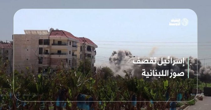 إسرائيل تقصف صور اللبنانية