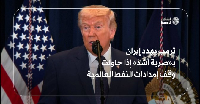 ترمب يهدد إيران بـ«ضربة أشد» إذا حاولت وقف إمدادات النفط العالمية