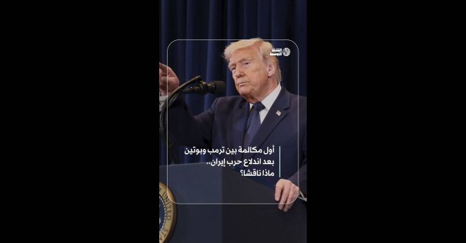 أول مكالمة بين ترمب وبوتين بعد اندلاع حرب إيران.. ماذا ناقشا؟