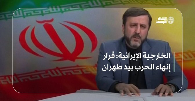 الخارجية الإيرانية: قرار إنهاء الحرب بيد طهران