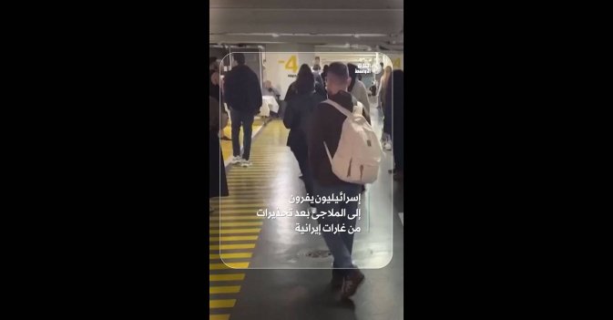 إسرائيليون يفرون إلى الملاجئ بعد تحذيرات من غارات إيرانية
