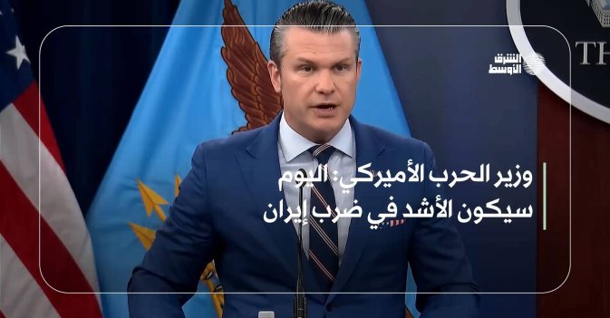 وزير الحرب الأميركي: اليوم سيكون الأشد في ضرب إيران