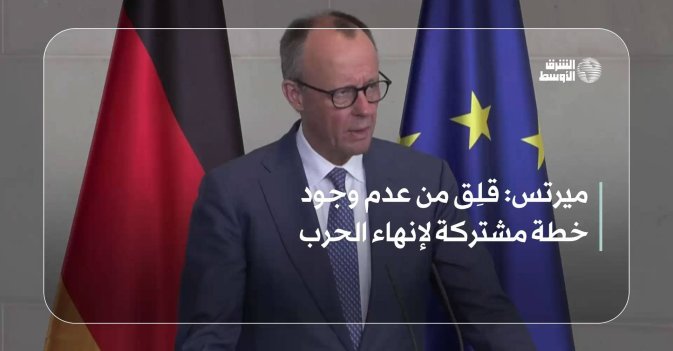 ميرتس: قلِق من عدم وجود خطة مشتركة لإنهاء الحرب