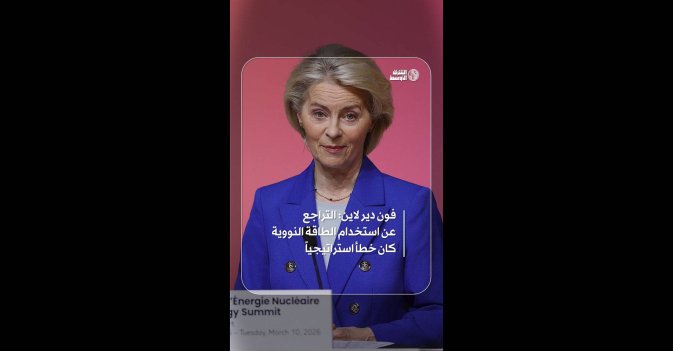 فون دير لاين: التراجع عن استخدام الطاقة النووية كان خطأ استراتيجياً