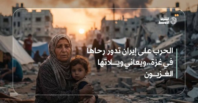 الحرب على إيران تدور رحاها في غزة.. ويعاني ويلاتها الغزيون