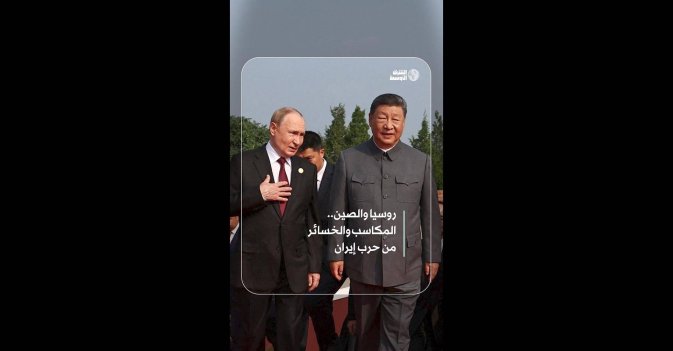 روسيا والصين.. المكاسب والخسائر من حرب إيران 