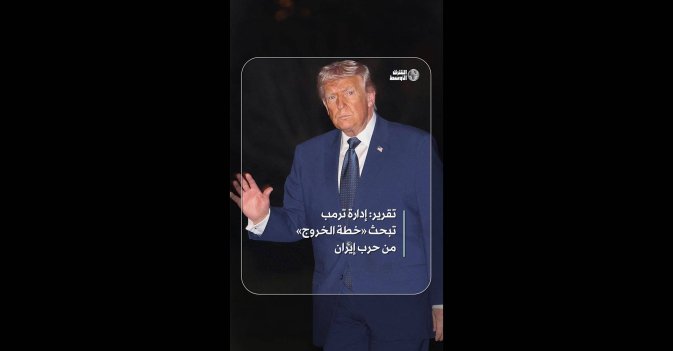 تقرير: إدارة ترمب تبحث «خطة الخروج» من حرب إيران  