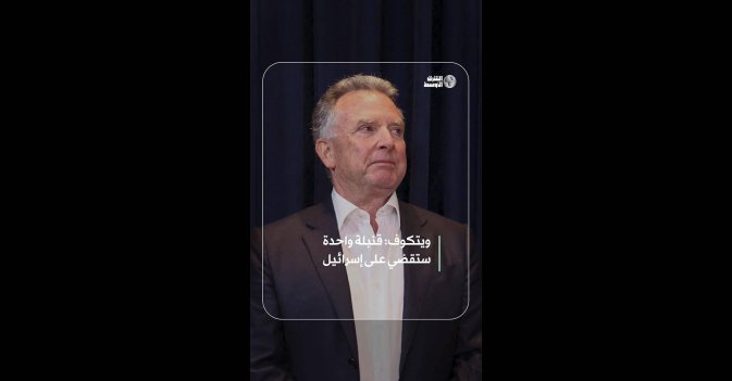 ويتكوف: قنبلة واحدة ستقضي على إسرائيل 