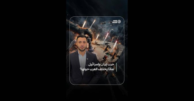 الحرب بين إيران وإسرائيل...لماذا يختلف العرب حولها؟