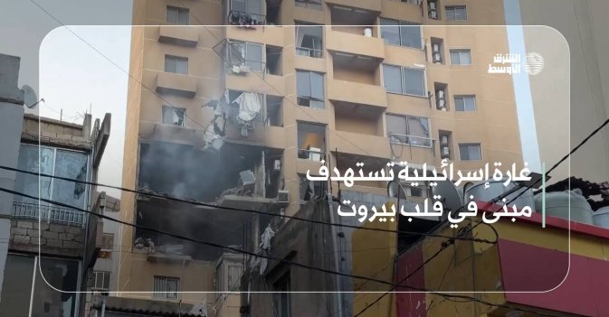 غارة إسرائيلية تستهدف مبنى في قلب بيروت