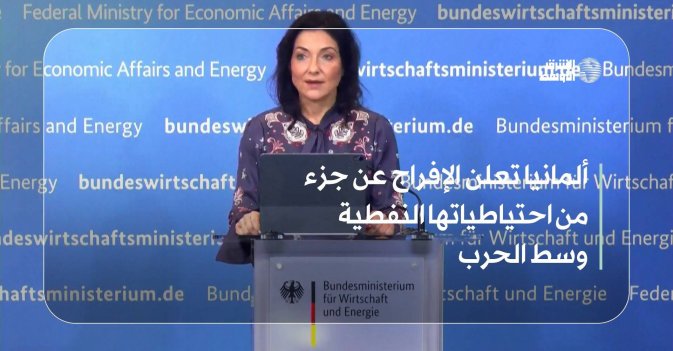 ألمانيا تعلن الإفراج عن جزء من احتياطياتها النفطية وسط الحرب