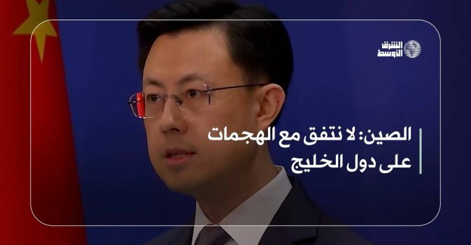 الصين: لا نتفق مع الهجمات على دول الخليج
