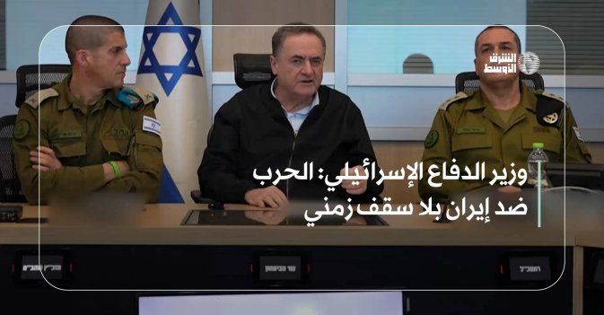 وزير الدفاع الإسرائيلي: الحرب ضد إيران بلا سقف زمني