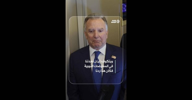 ويتكوف: إيران تحدتنا في المفاوضات النووية فكان هذا ردنا 