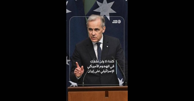 كندا: لا ولن نشارك في الهجوم الأميركي الإسرائيلي على إيران 