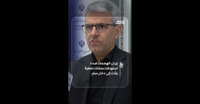 إيران: الهجمات ضدنا استهدفت منشآت نفطية وأدت إلى دخان سام  