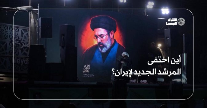 أين اختفى المرشد الجديد لإيران؟