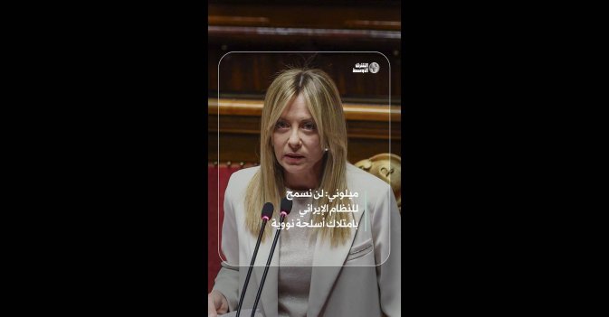 ميلوني: لن نسمح لإيران بامتلاك أسلحة نووية