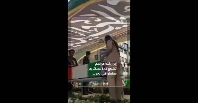 إيران تبدأ مراسم تشييع قادة عسكريين سقطوا في الحرب