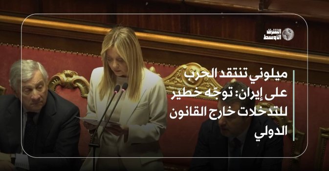 ميلوني تنتقد الحرب على إيران: توجّه خطير للتدخلات خارج القانون الدولي