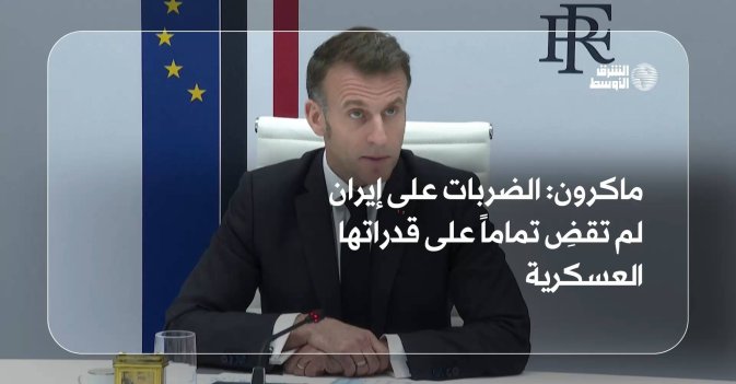 ماكرون: الضربات على إيران لم تقضِ تماماً على قدراتها العسكرية