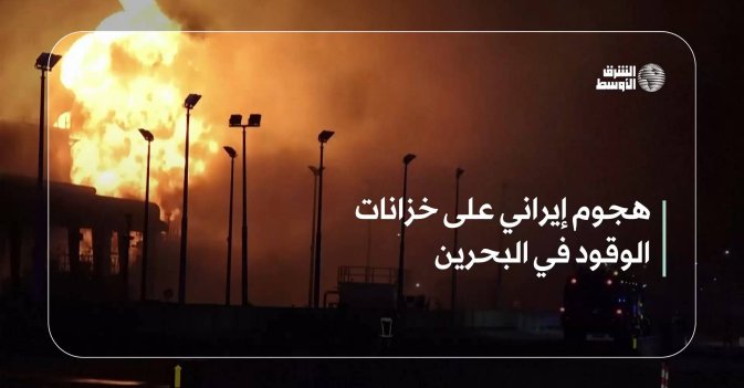 هجوم إيراني على خزانات الوقود في البحرين