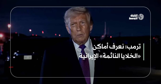 ترمب: نعرف أماكن «الخلايا الإيرانية النائمة»