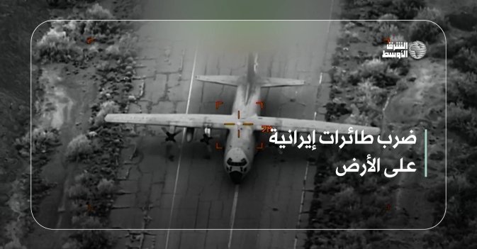 ضرب طائرات إيرانية على الأرض