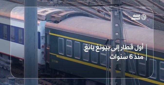 أول قطار إلى بيونغ يانغ منذ 6 سنوات