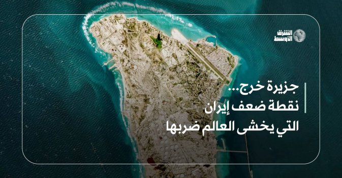 جزيرة خرج... نقطة ضعف إيران التي يخشى العالم ضربها