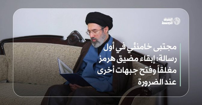 مجتبى خامنئي في أول رسالة: إبقاء مضيق هرمز مغلقاً وفتح جبهات أخرى عند الضرورة