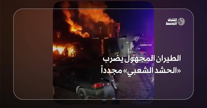 الطيران المجهول يضرب «الحشد الشعبي» مجدداً