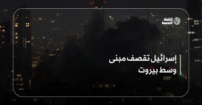 إسرائيل تقصف مبنى وسط بيروت